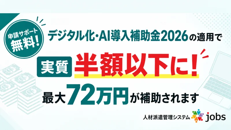 申請サポート無料！デジタル化・AI導入補助金2026の適用で実質半額以下に！最大72万円が補助されます