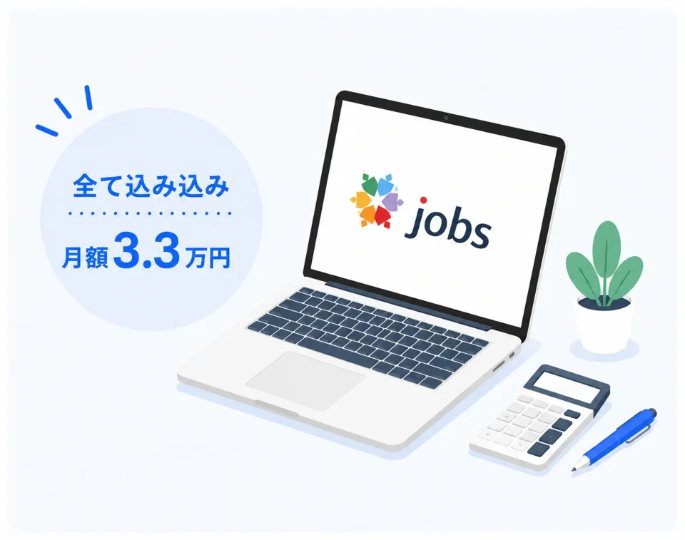 人数が増えても、機能を増やしても、料金は変わらない